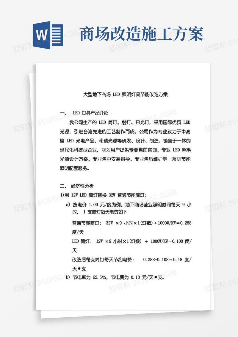 大型地下商场LED照明灯具节能改造方案