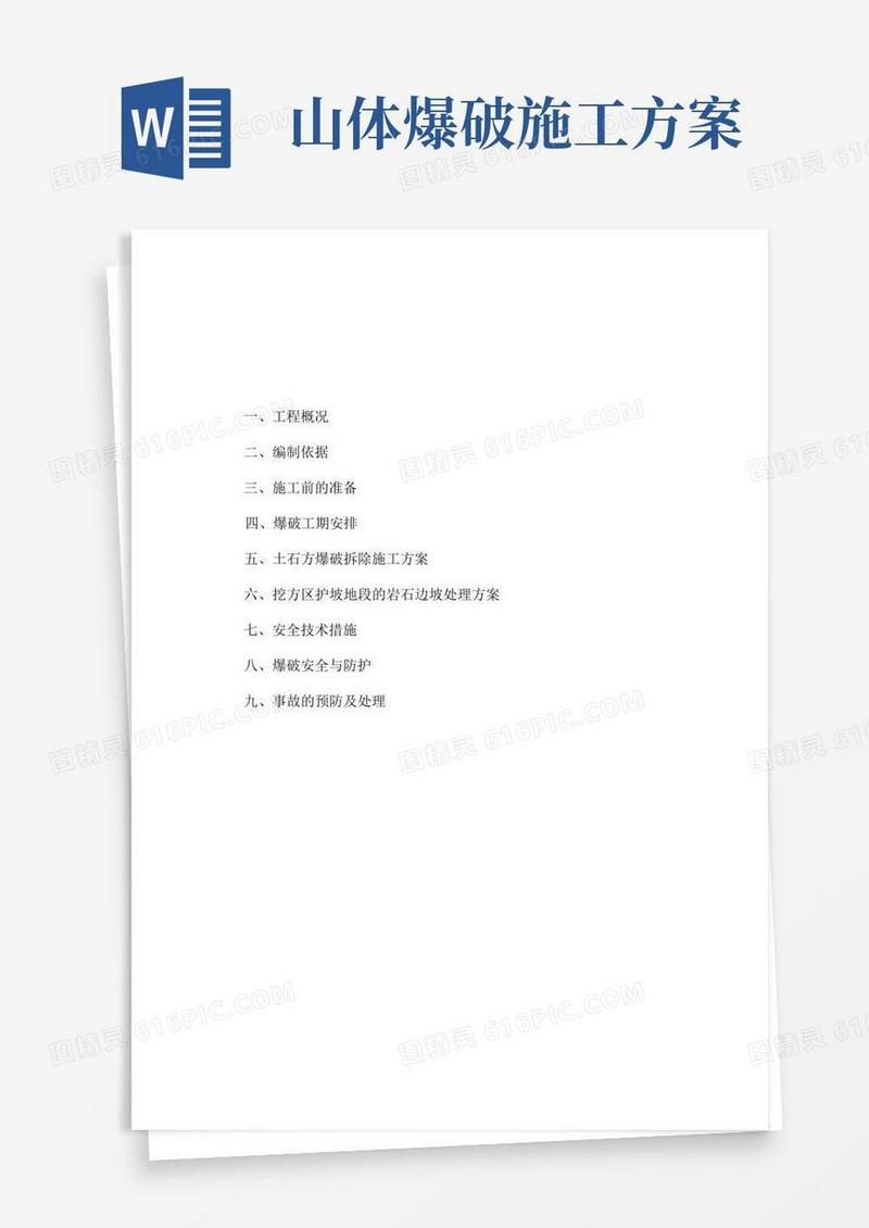 石方爆破拆除施工方案