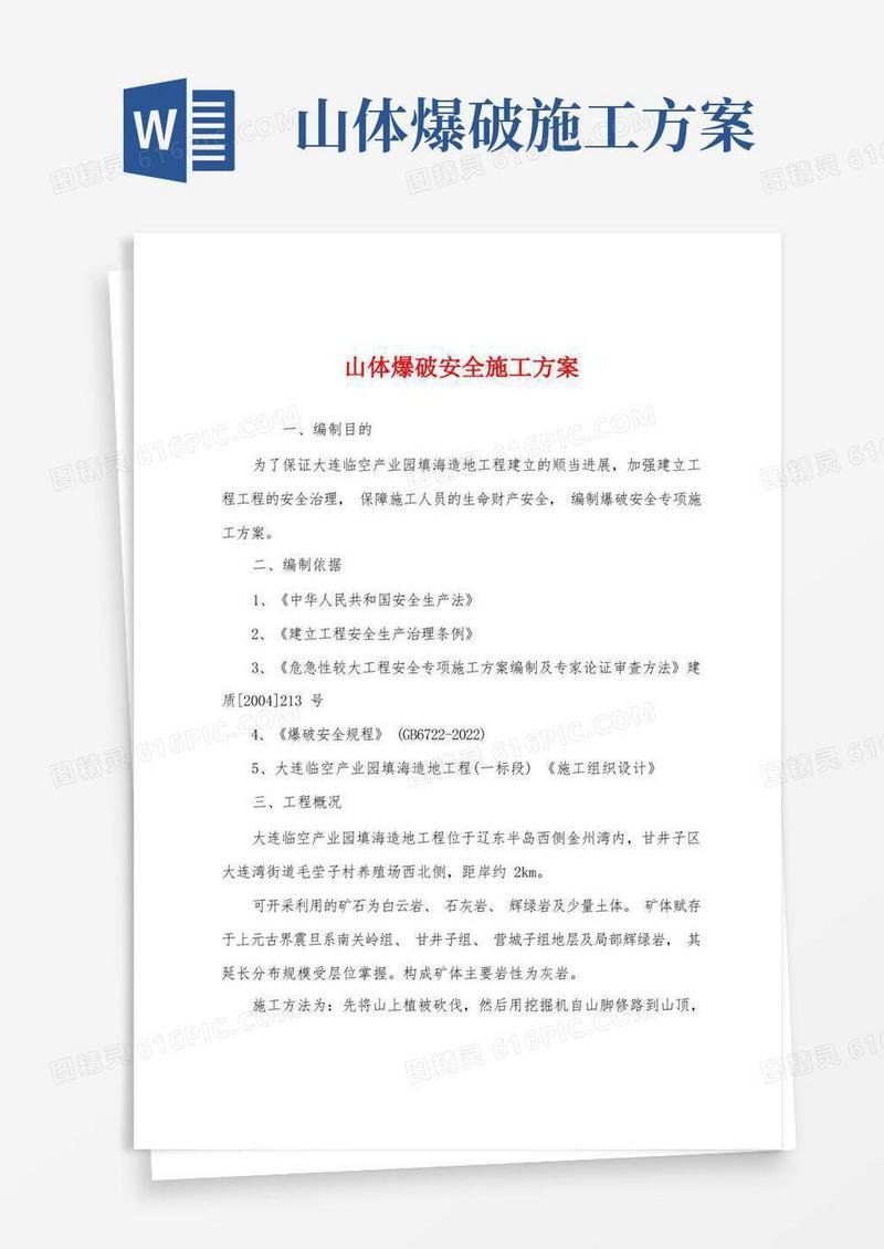 山体爆破安全施工方案
