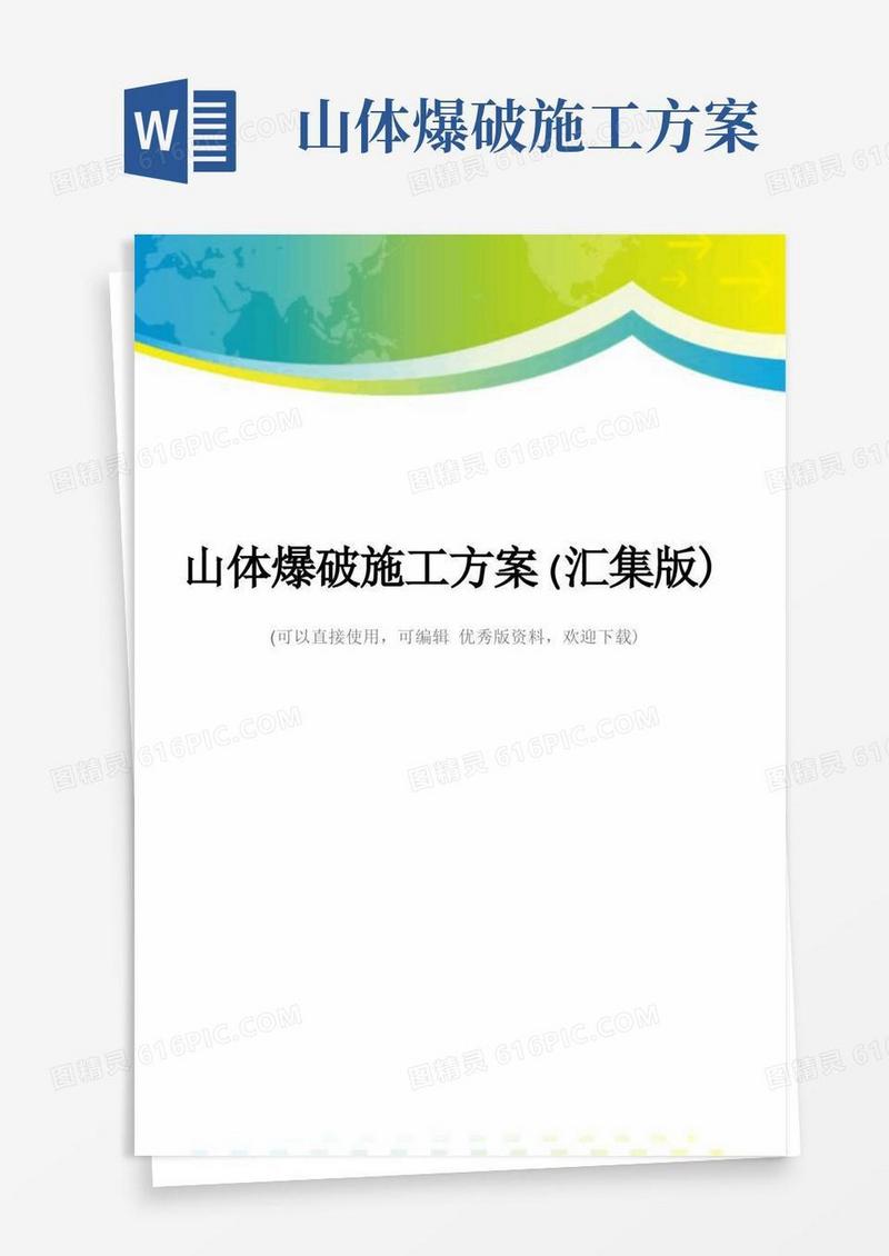 山体爆破施工方案(汇集版)