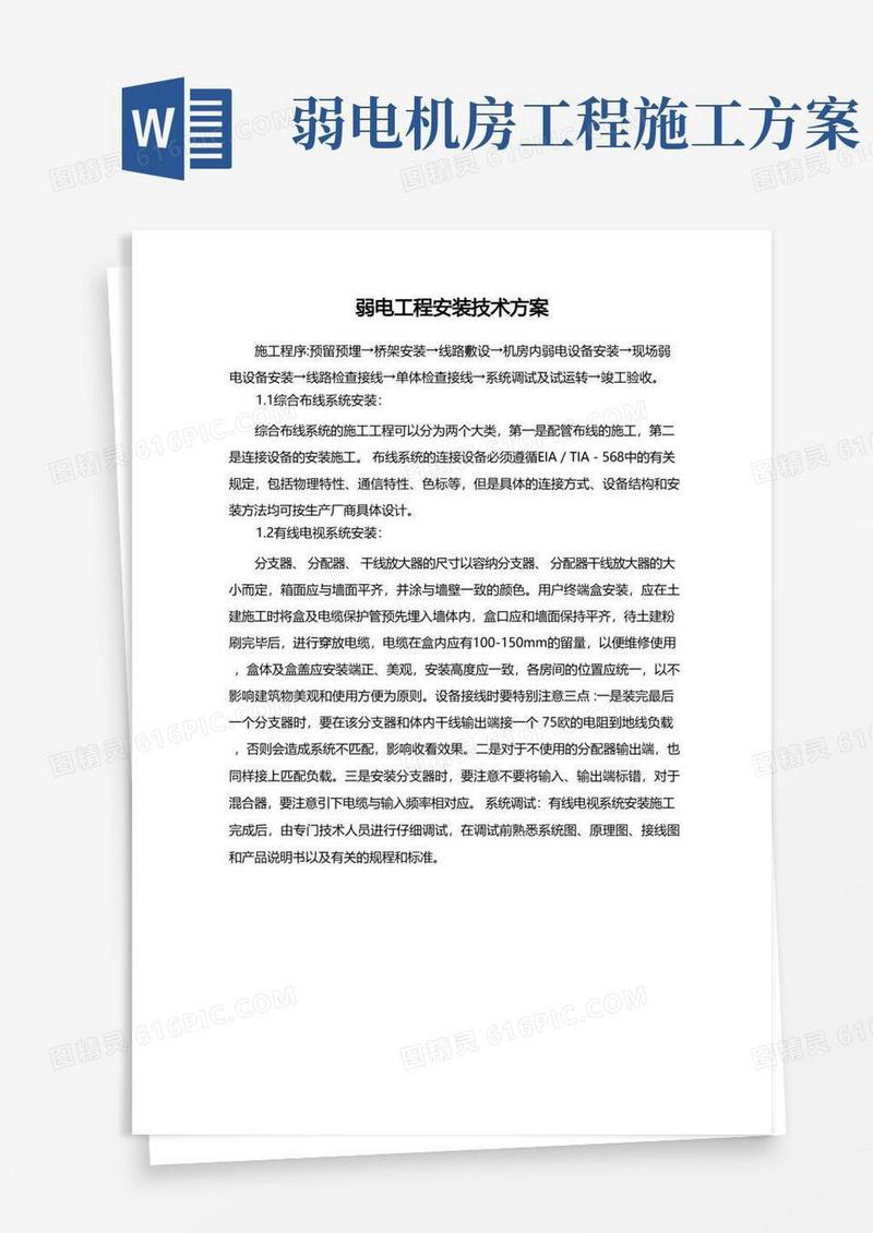 弱电工程安装技术方案