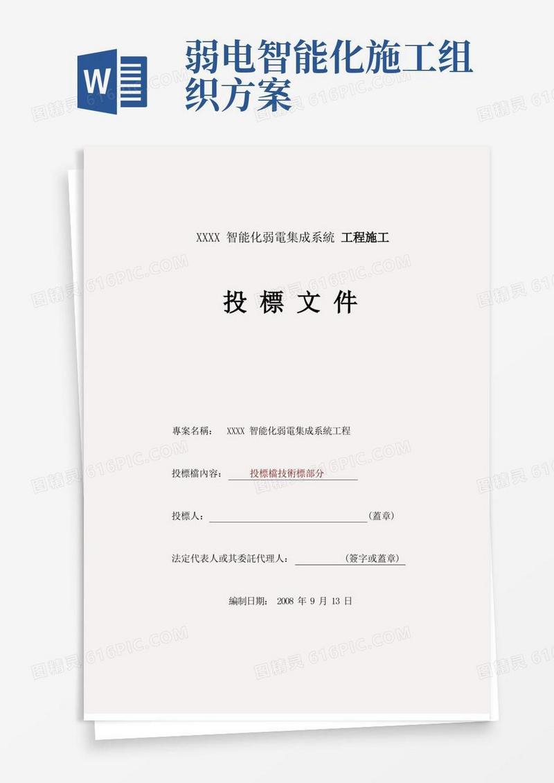 智能化弱电集成施工组织设计方案(最终板)