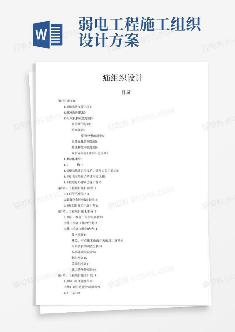 弱电工程施工组织设计(完整版)