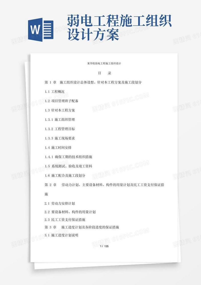 某学校弱电工程施工组织设计