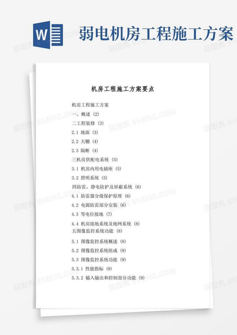 机房工程施工方案要点