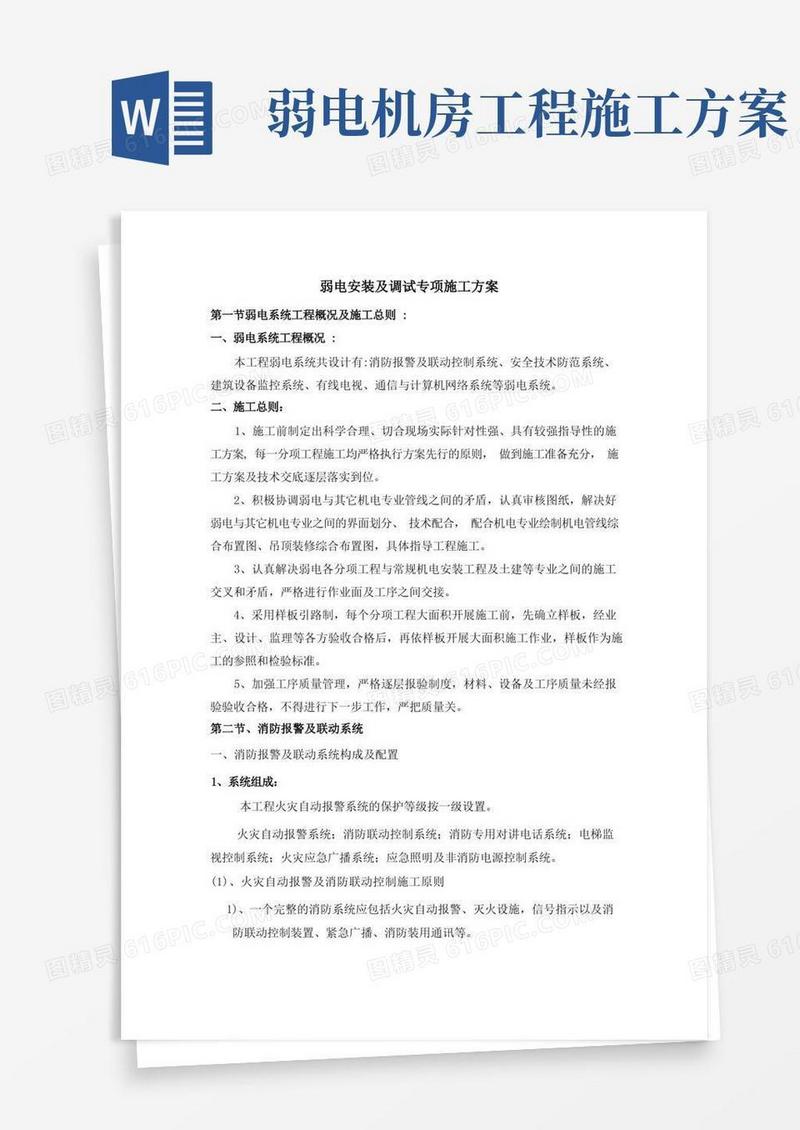 弱电安装及调试专项施工方案