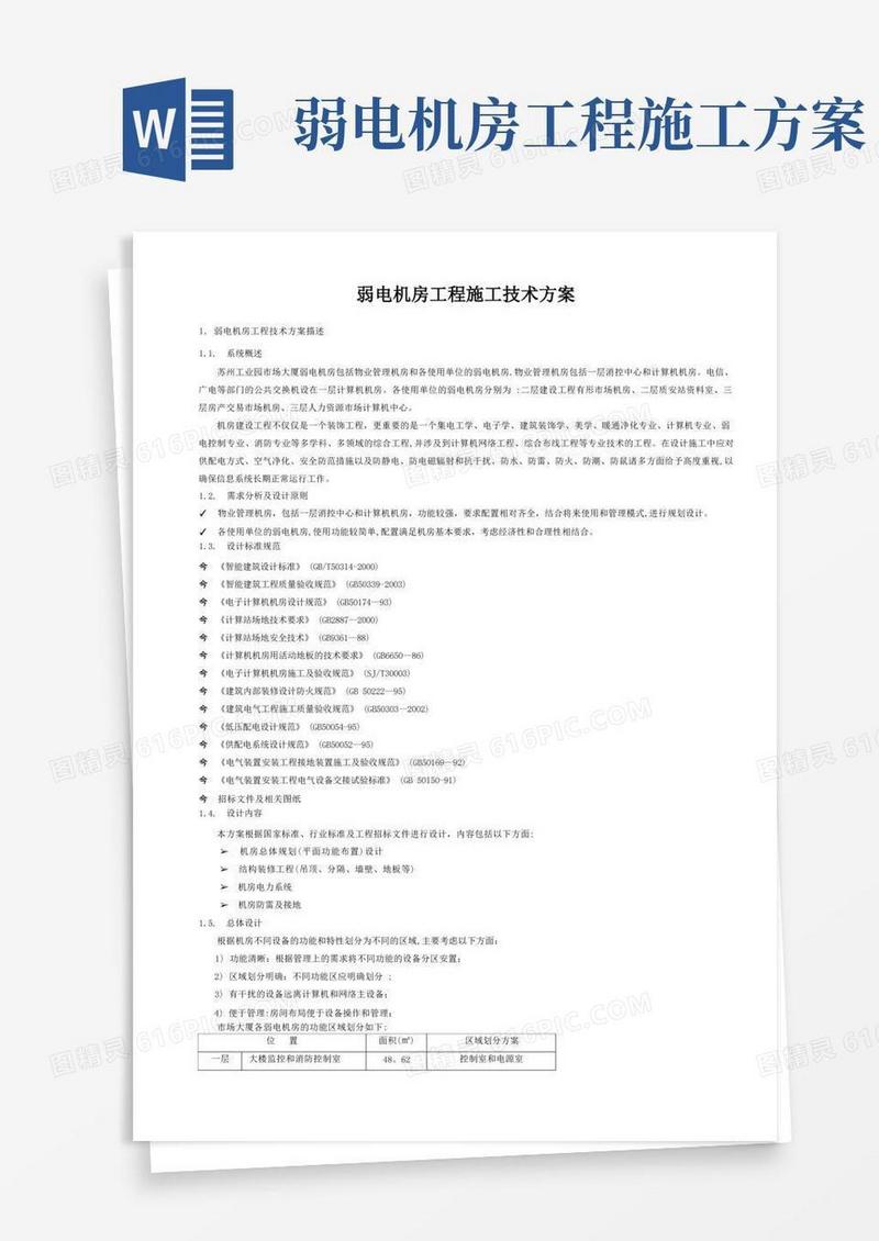弱电机房工程施工技术方案