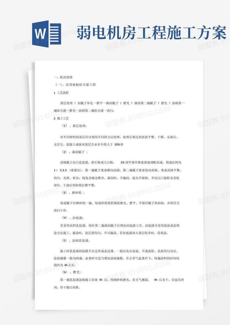 弱电工程数据中心机房施工方案