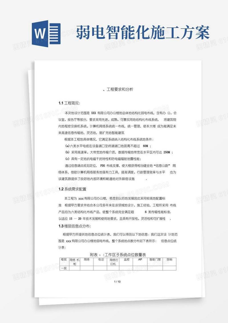 弱电施工技术方案