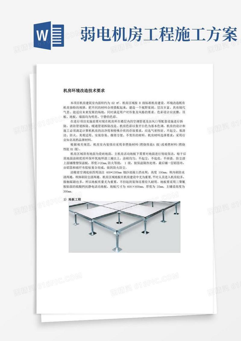 弱电机房装修环境改造施工方案