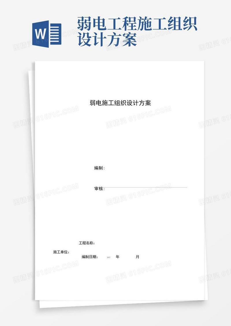 弱电工程施工组织方案