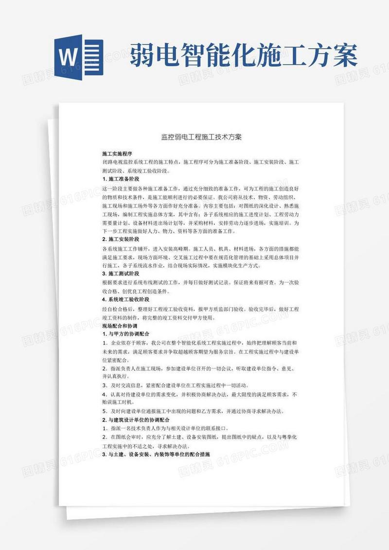 监控弱电工程施工技术方案