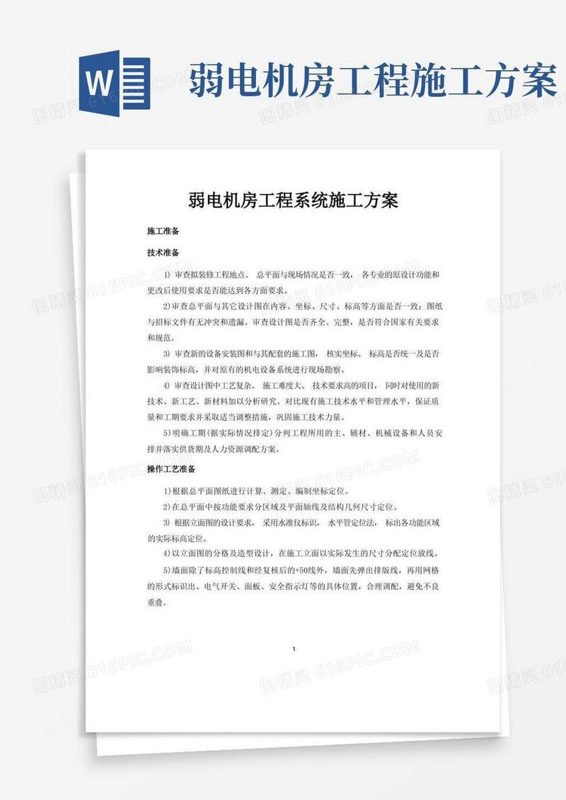 弱电机房工程系统施工方案