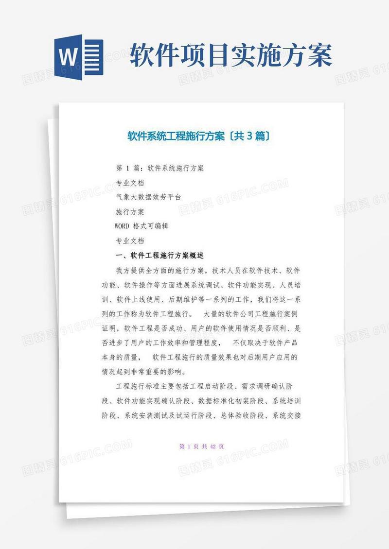 软件系统项目实施方案(共3篇)