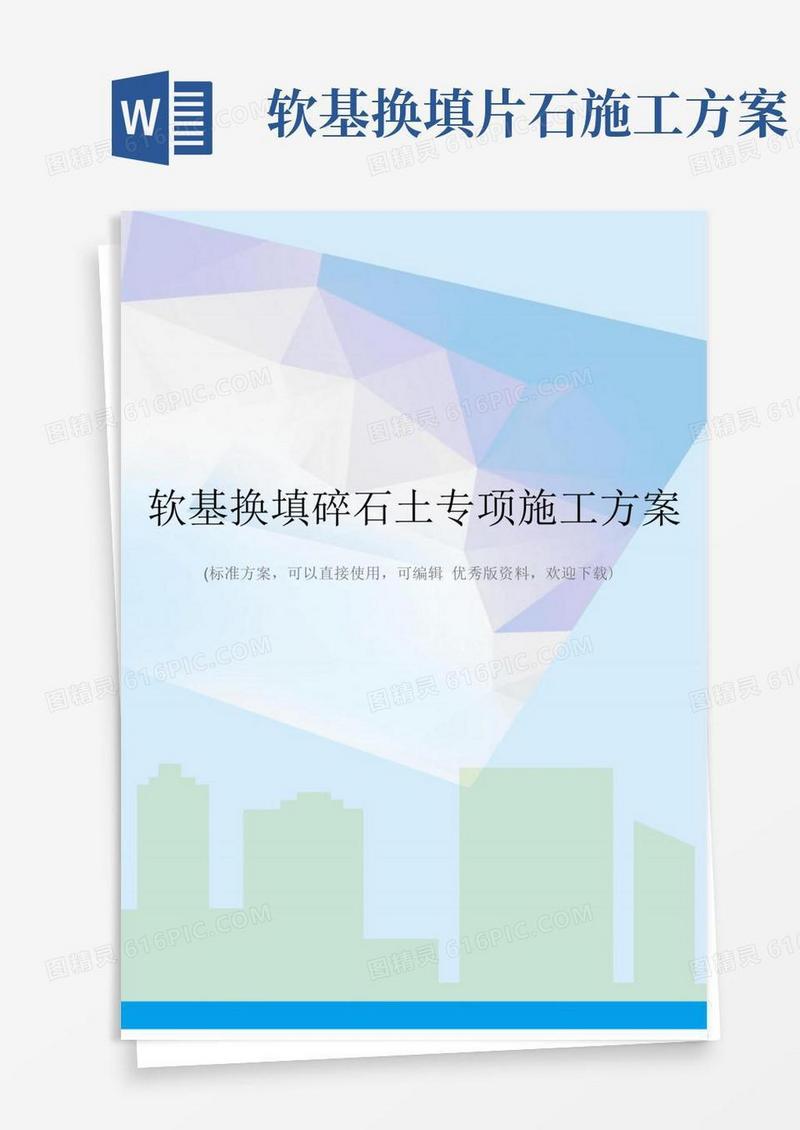软基换填碎石土专项施工方案