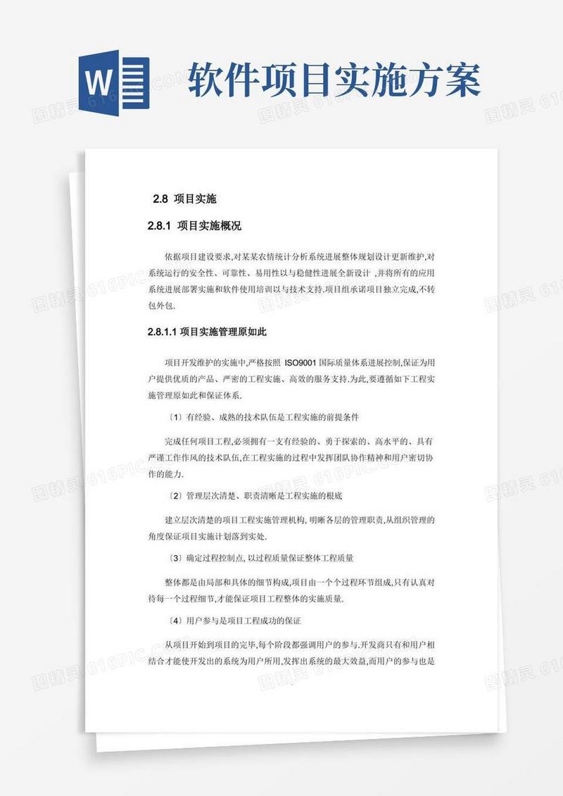 软件项目实施方案设计
