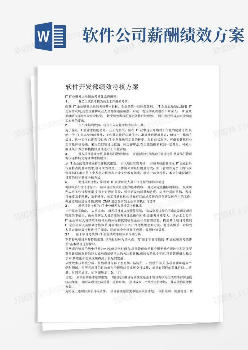 软件开发部绩效考核方案