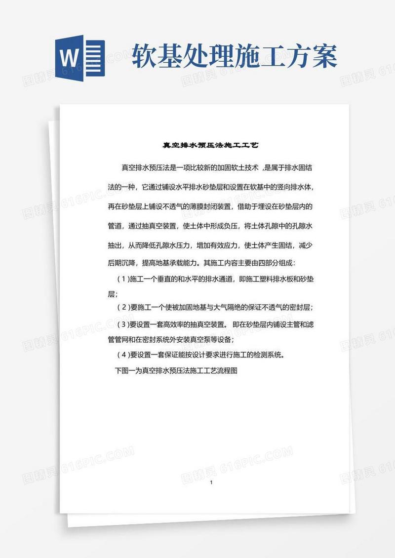 (完整版)软基处理方案真空预压施工工艺