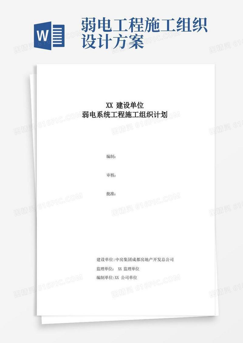 完整的弱电施工组织方案