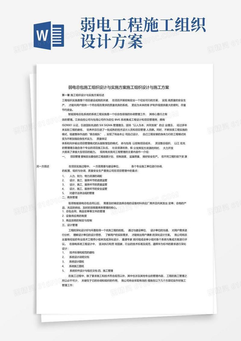 弱电总包施工组织设计方案与实施方案
