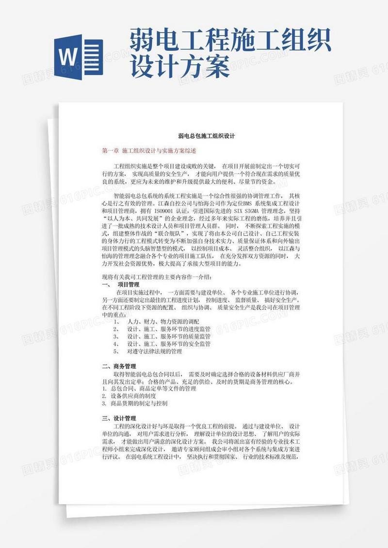 弱电总包施工组织设计方案