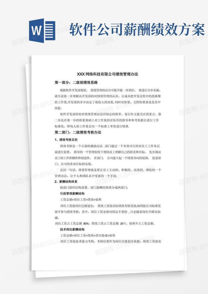 软件开发网络科技有限公司绩效管理办法与工资体系