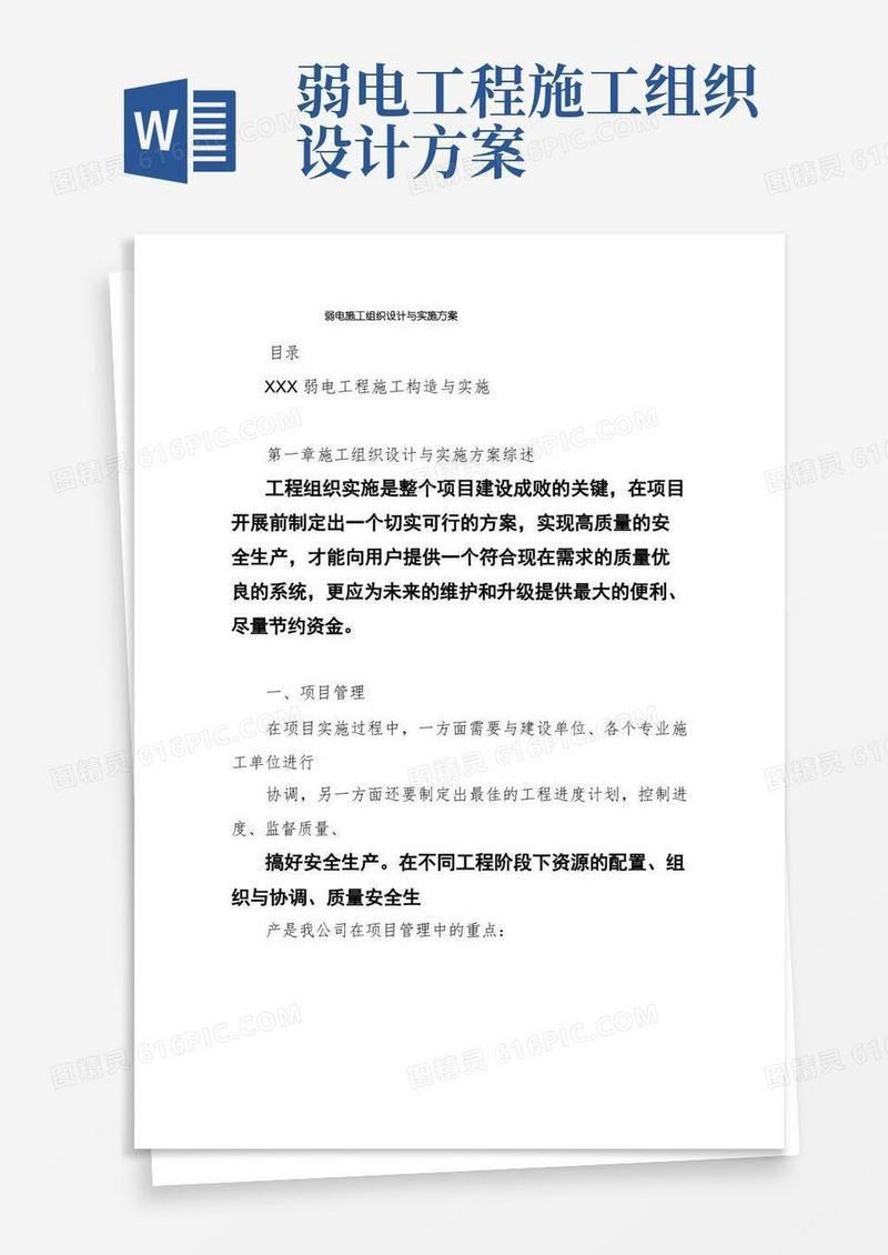 弱电施工组织设计与实施方案