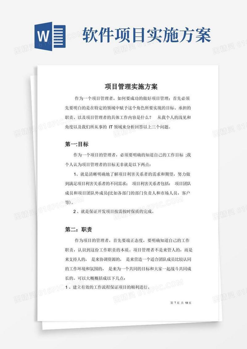 IT软件项目开发的具体实施方案