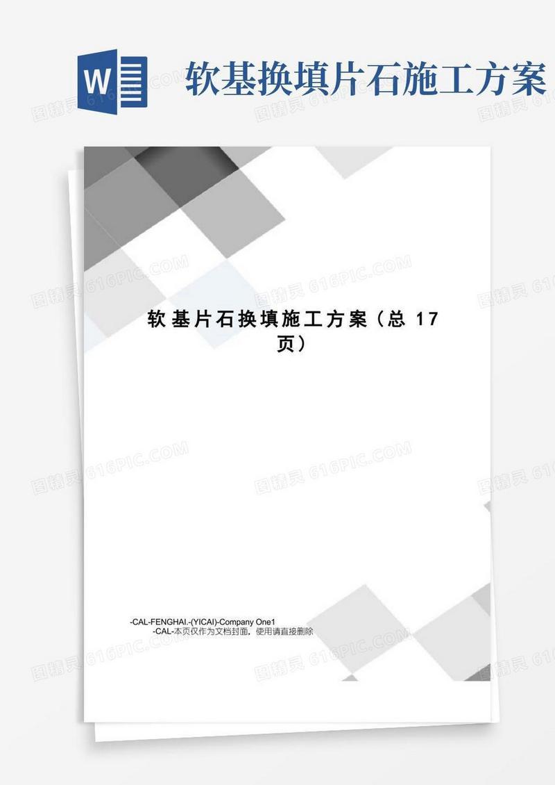 软基片石换填施工方案