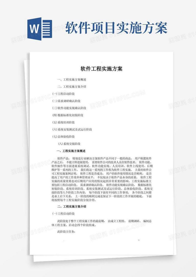 软件项目实施计划方案