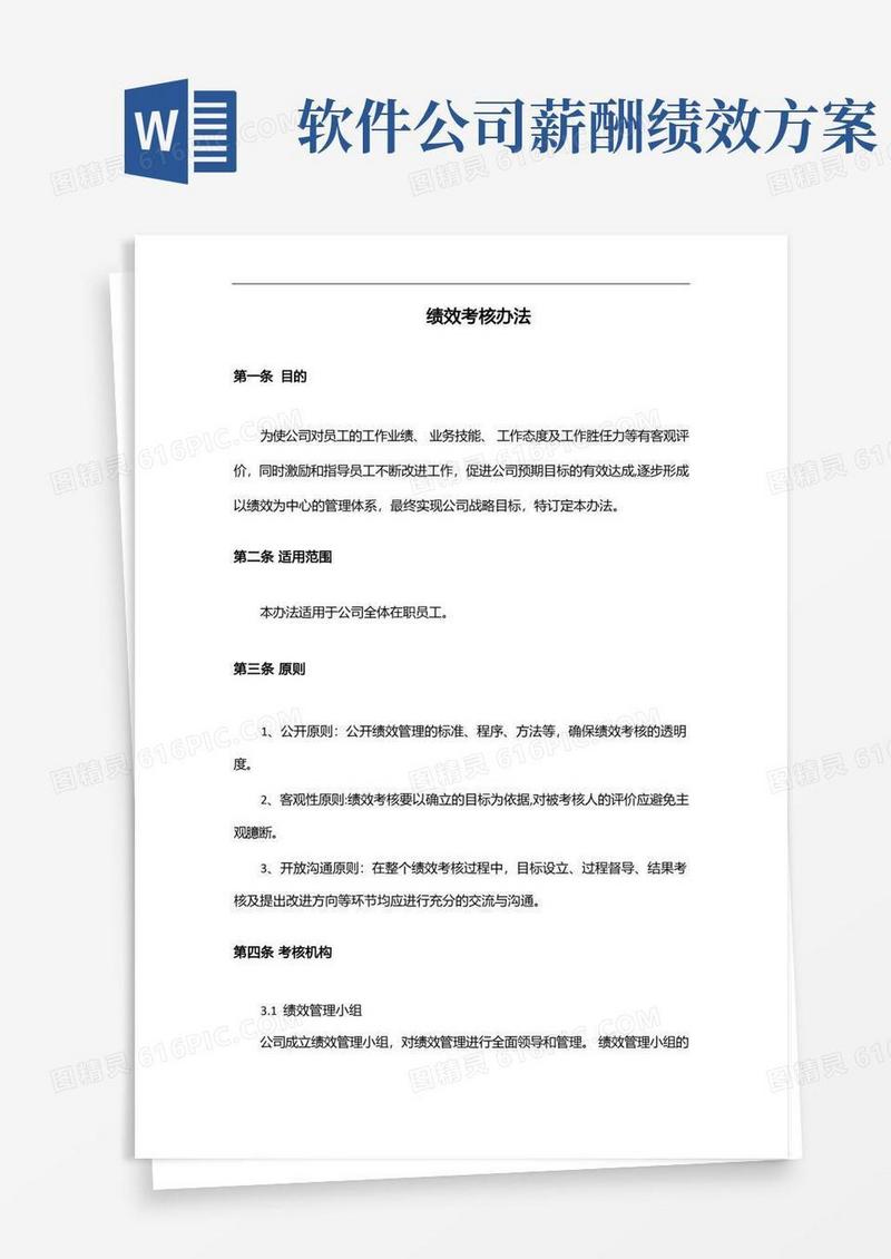 软件公司绩效考核方案(范本模板)
