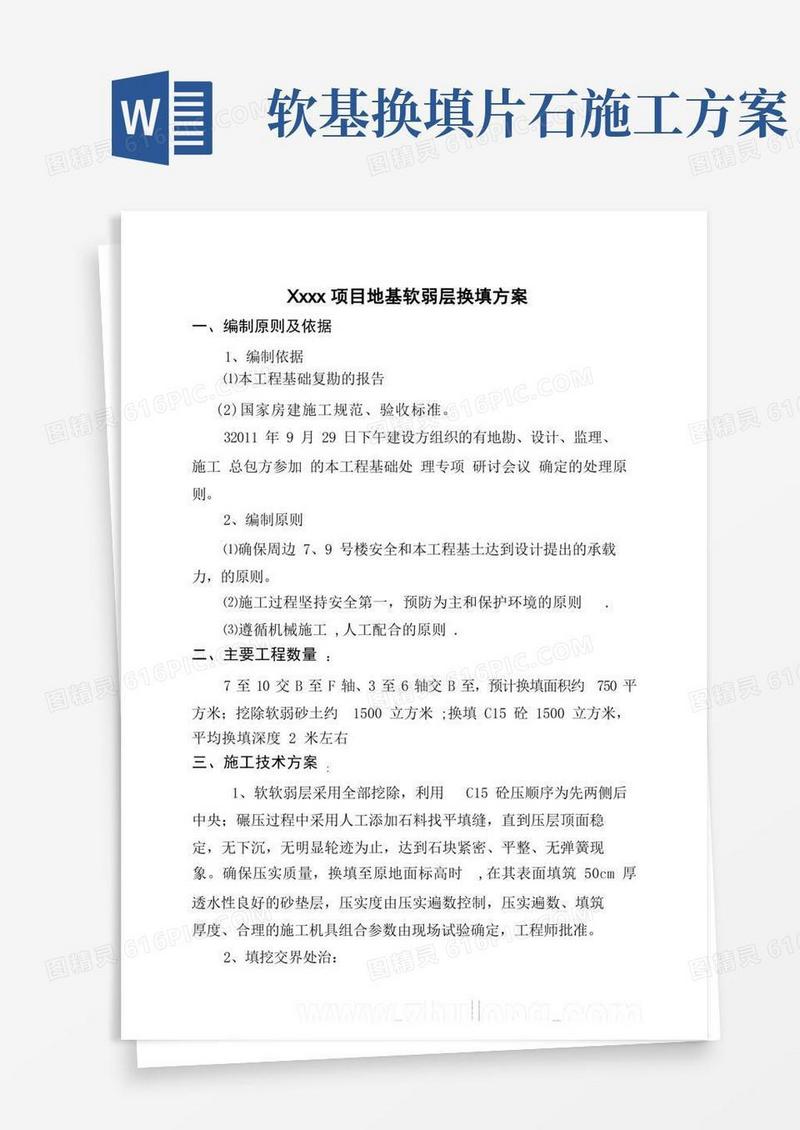 软基处理换填石方施工方案_secret【整理版施工方案】