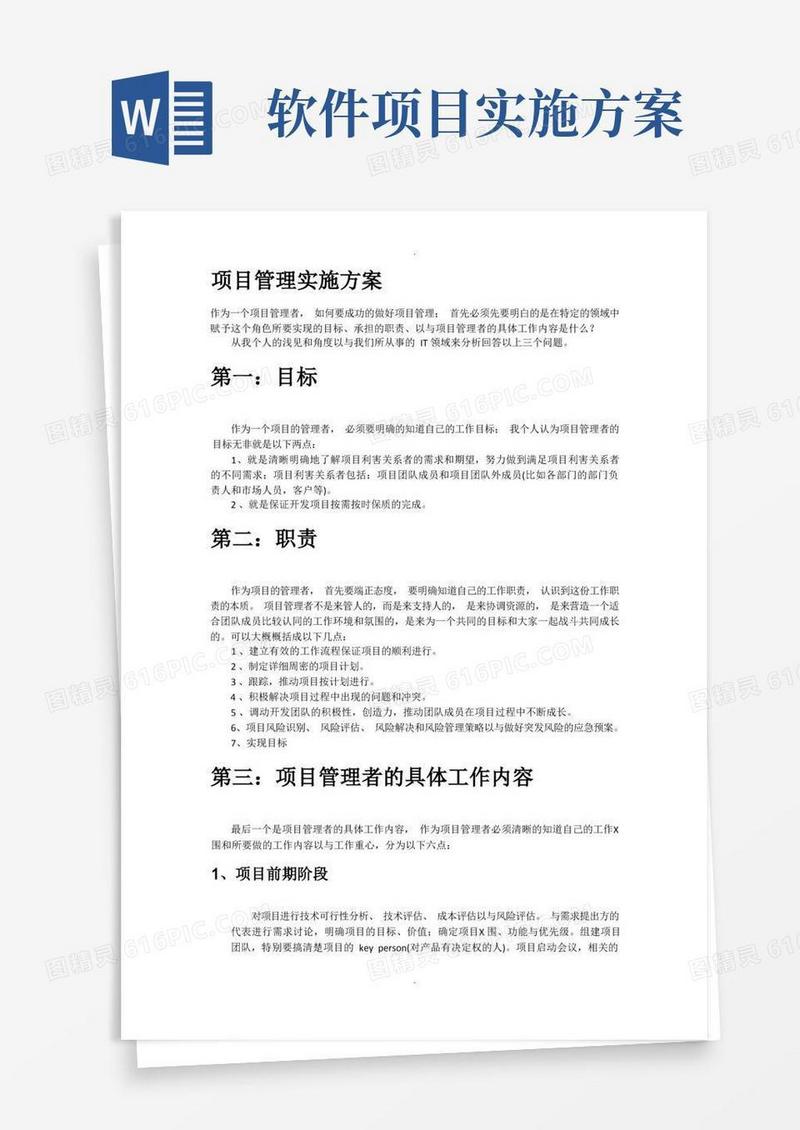 软件开发项目管理实施方案