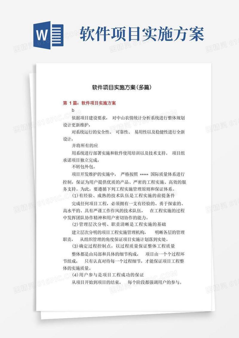 软件项目实施方案(多篇)