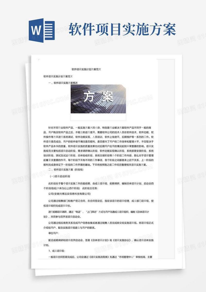 软件项目实施计划方案范文