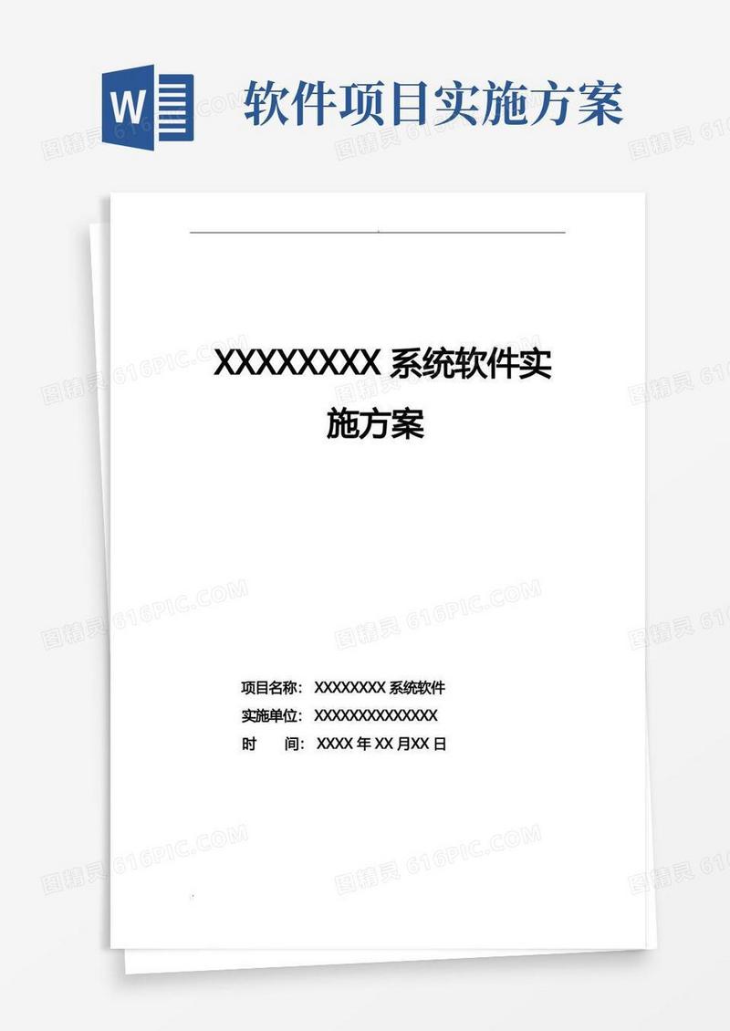 软件系统项目实施计划方案