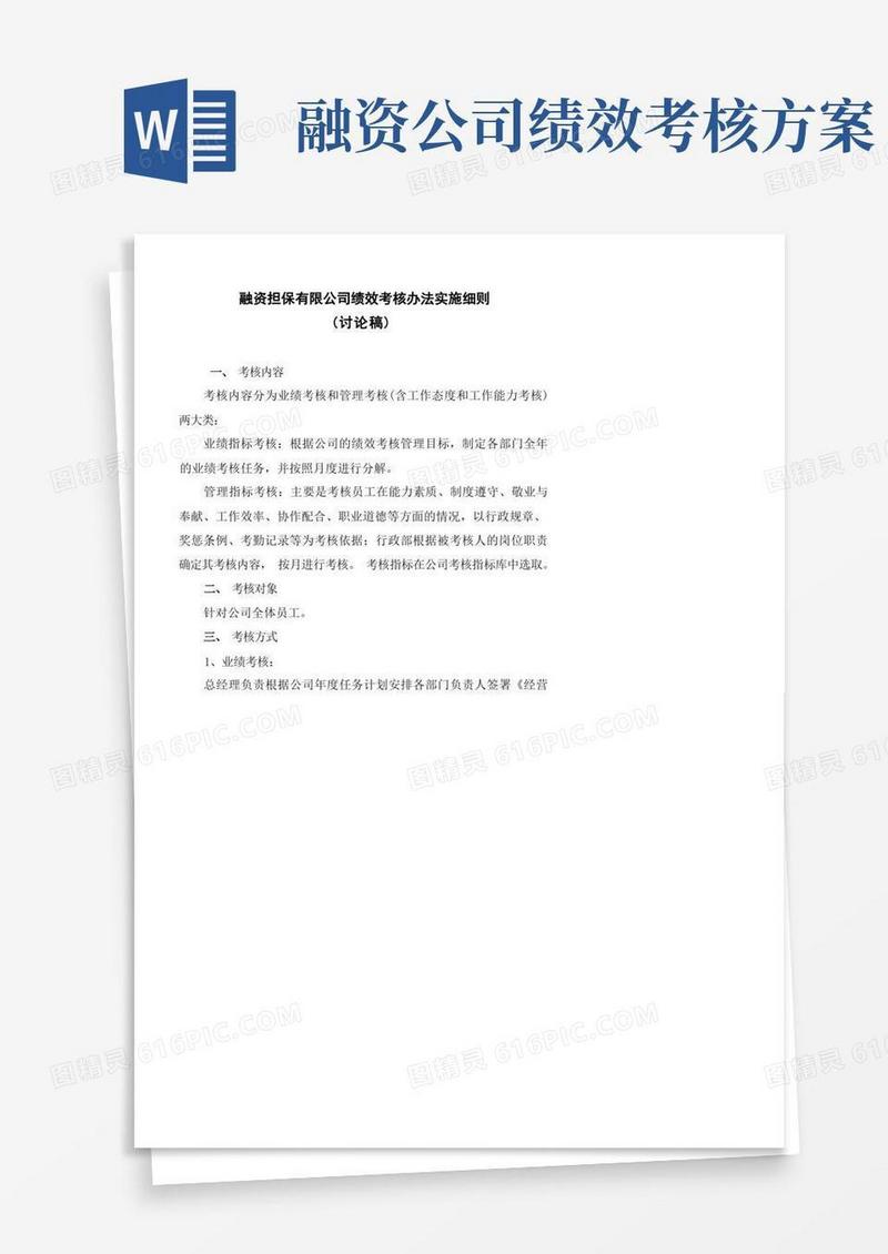 融资担保有限公司绩效考核办法实施细则