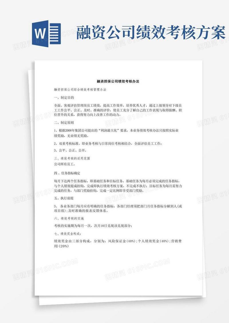 融资担保公司绩效考核办法