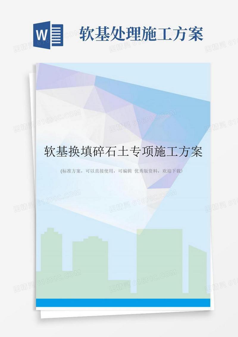 软基换填碎石土专项施工方案