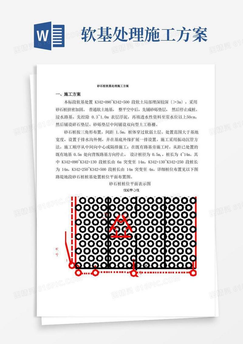 砂石桩软基处理施工方案