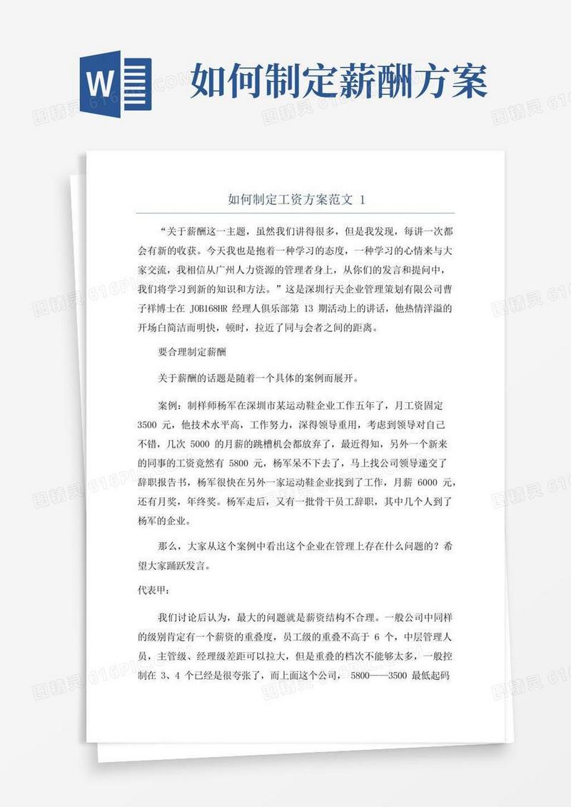 如何制定工资方案范文