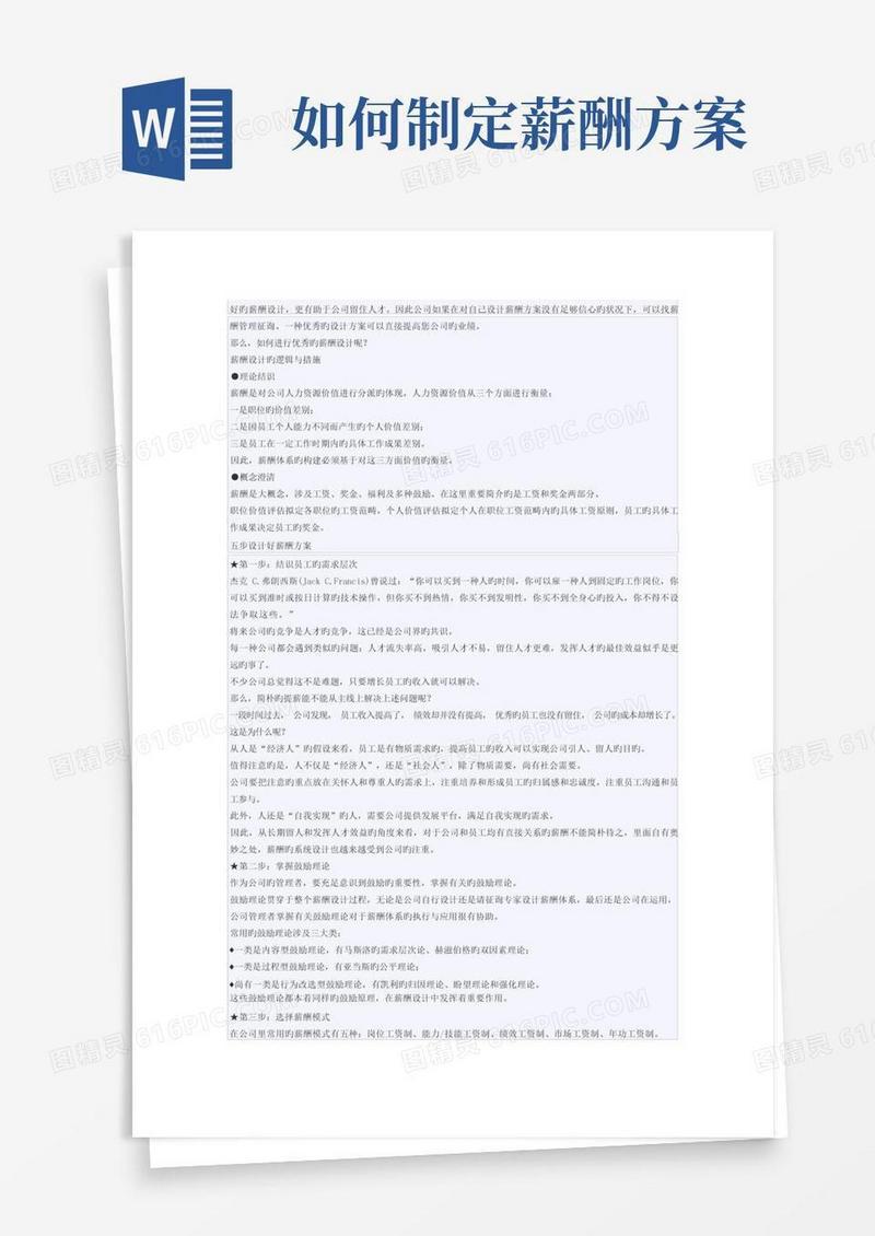 如何设计优秀的薪酬方案