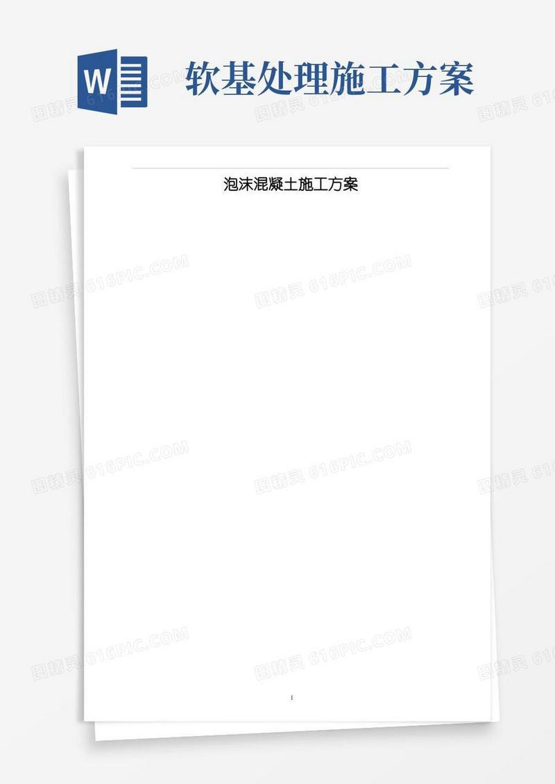 软基处理泡沫混凝土专项施工方案