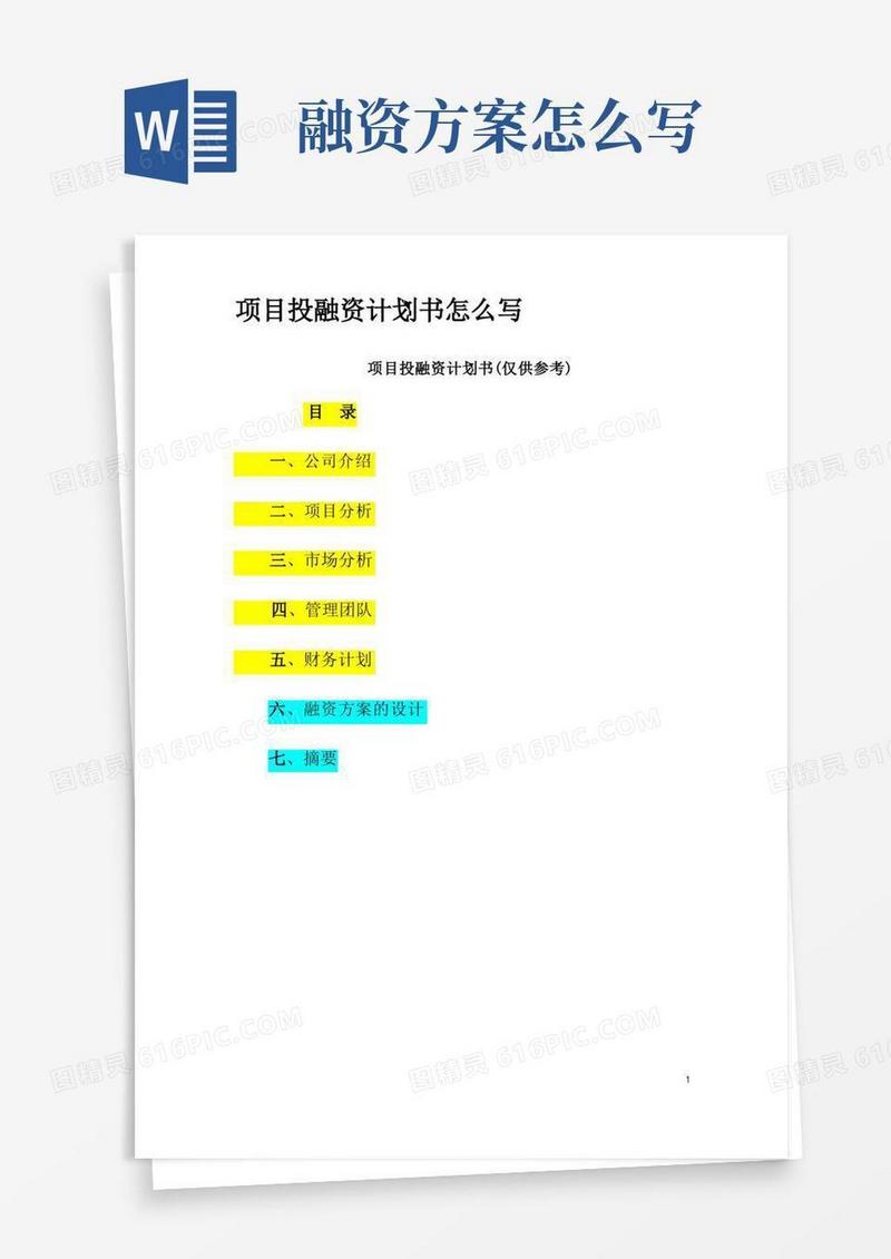 项目融资计划书怎么写