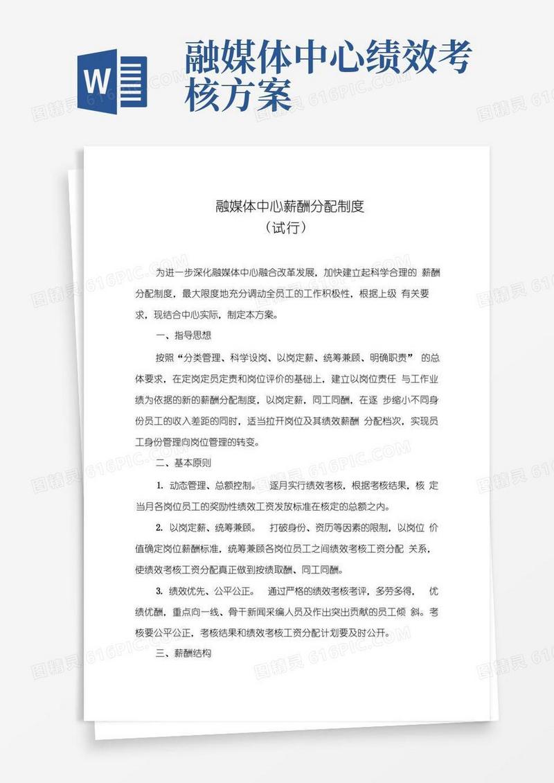 融媒体中心薪酬分配制度
