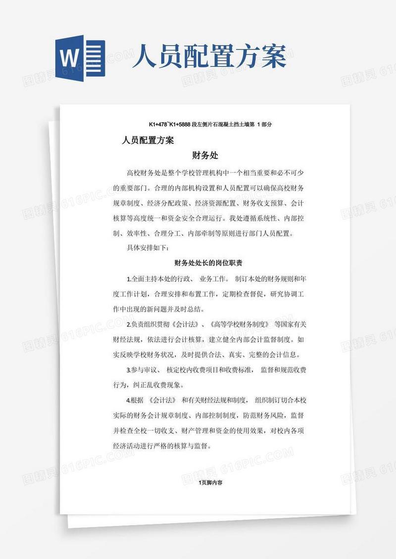 人员配置方案