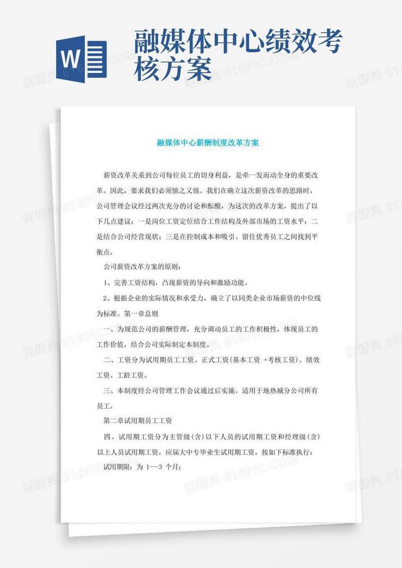 融媒体中心薪酬制度改革方案