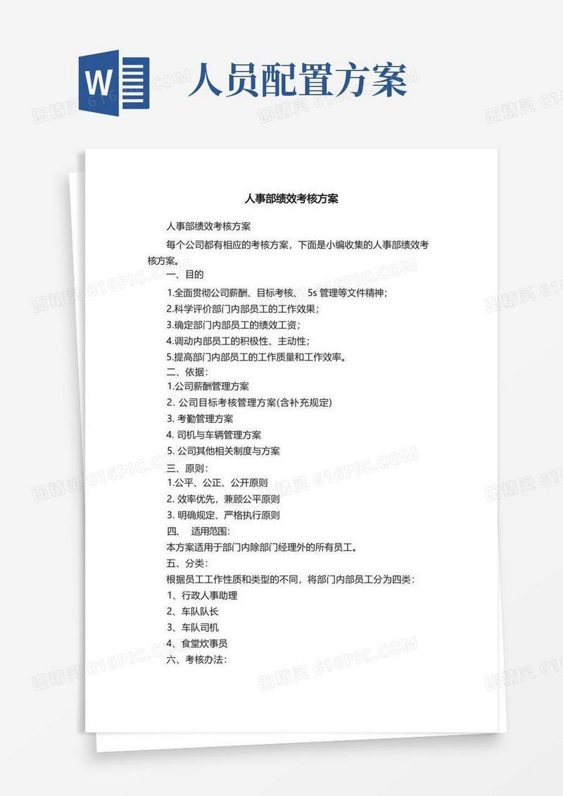 人事部绩效考核方案