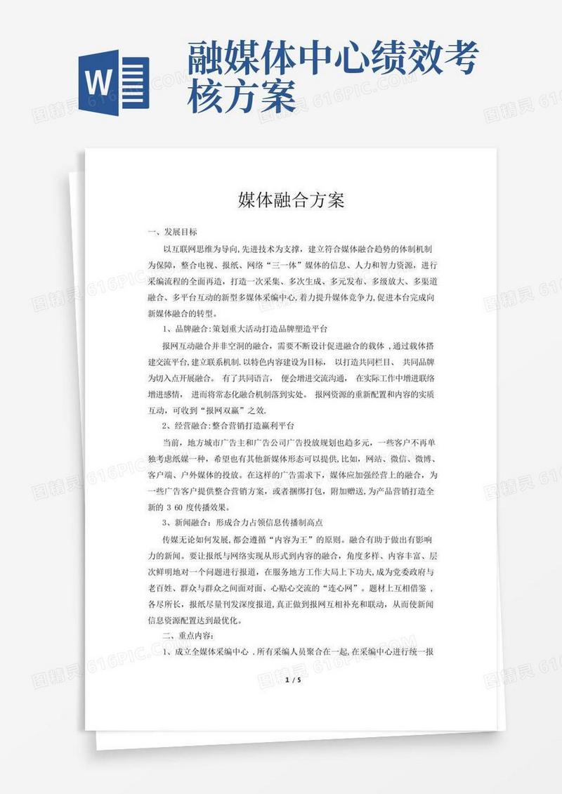 媒体融合方案(企业管理)