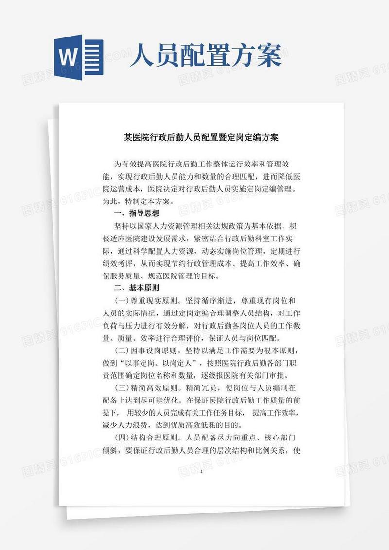 某医院行政后勤人员配置暨定岗定编方案